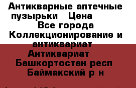 Антикварные аптечные пузырьки › Цена ­ 250 - Все города Коллекционирование и антиквариат » Антиквариат   . Башкортостан респ.,Баймакский р-н